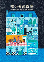 Load image into Gallery viewer, 睡不著的夜晚