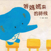 Load image into Gallery viewer, 等媽媽來的時候