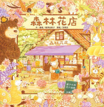 Load image into Gallery viewer, 森林花店
