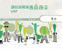 Load image into Gallery viewer, 讓街道開滿善良花朵