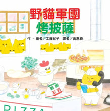 Load image into Gallery viewer, 野貓軍團烤披薩