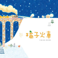 Load image into Gallery viewer, 橘子火車