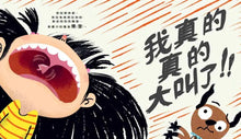 Load image into Gallery viewer, 我真的好想大叫!