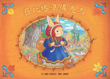 Load image into Gallery viewer, 菈比塔準備過冬