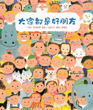 Load image into Gallery viewer, 大家都是好朋友