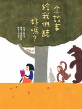 Load image into Gallery viewer, 念故事給我們聽好嗎?