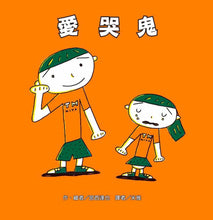 Load image into Gallery viewer, 愛哭鬼