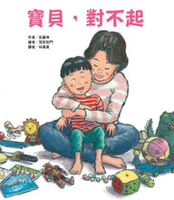 Load image into Gallery viewer, 寶貝,對不起