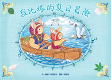 Load image into Gallery viewer, 菈比塔的夏日冒險
