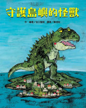 Load image into Gallery viewer, 守護島嶼的怪獸