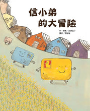 Load image into Gallery viewer, 信小弟的大冒險