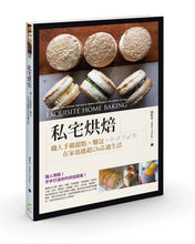 Load image into Gallery viewer, 私宅烘焙:職人手做甜點X麵包,在家也能超Chill過生活