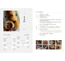 Load image into Gallery viewer, 私宅烘焙:職人手做甜點X麵包,在家也能超Chill過生活