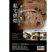 Load image into Gallery viewer, 私宅烘焙:職人手做甜點X麵包,在家也能超Chill過生活