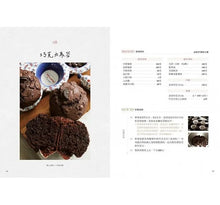 Load image into Gallery viewer, 私宅烘焙:職人手做甜點X麵包,在家也能超Chill過生活