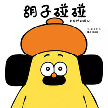 Load image into Gallery viewer, 胡子碰碰: 熱心助人, 快樂的一天