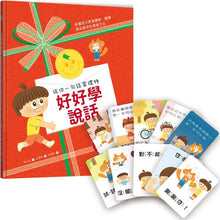 Load image into Gallery viewer, 【送你一句話當禮物】好好學說話:教導孩子表達禮貌、關懷,避免衝突的溝通方法(附18張好人緣互動遊戲圖卡)