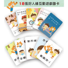 Load image into Gallery viewer, 【送你一句話當禮物】好好學說話:教導孩子表達禮貌、關懷,避免衝突的溝通方法(附18張好人緣互動遊戲圖卡)