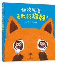 Load image into Gallery viewer, 初次見面,勇敢說你好