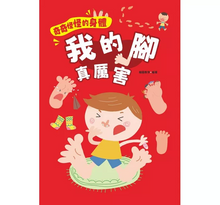 Load image into Gallery viewer, 奇奇怪怪的身體:我的手會說話 x 我的腳真厲害