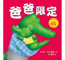 Load image into Gallery viewer, 爸爸限定