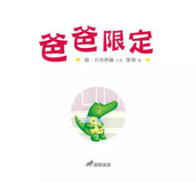 Load image into Gallery viewer, 爸爸限定