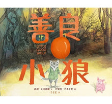 Load image into Gallery viewer, 善良小狼