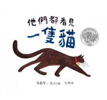 Load image into Gallery viewer, 他們都看見一隻貓