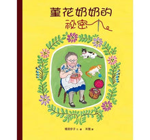 Load image into Gallery viewer, 菫花奶奶的祕密