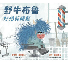 Load image into Gallery viewer, 野牛布魯好想剪頭髮