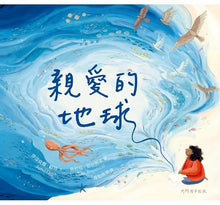 Load image into Gallery viewer, 親愛的地球