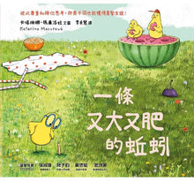 Load image into Gallery viewer, 一條又大又肥的蚯蚓