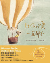 Load image into Gallery viewer, 對你的愛一直都在:八個傳遞愛與智慧的短篇故事
