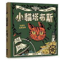 Load image into Gallery viewer, 小貓塔布斯