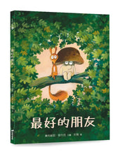 Load image into Gallery viewer, 最好的朋友