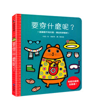 Load image into Gallery viewer, 要穿什麼呢?