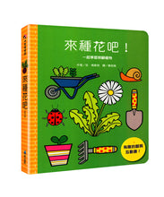Load image into Gallery viewer, 來種花吧!
