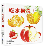 Load image into Gallery viewer, 好好吃食育啟蒙套書:吃水果囉!