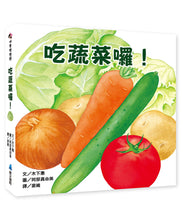 Load image into Gallery viewer, 好好吃食育啟蒙套書:吃蔬菜囉!