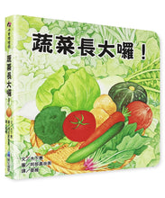 Load image into Gallery viewer, 好好吃食育啟蒙套書:蔬菜長大囉!