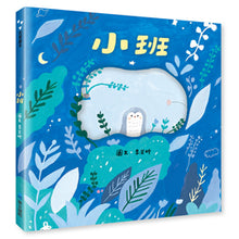 Load image into Gallery viewer, 小班