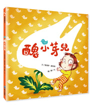 Load image into Gallery viewer, 醜小芽兒