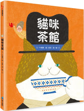 Load image into Gallery viewer, 貓咪茶館