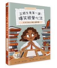 Load image into Gallery viewer, 正經生意第一課:爆笑經營心法