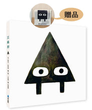 Load image into Gallery viewer, 形狀三部曲:三角形
