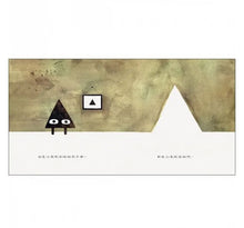 Load image into Gallery viewer, 形狀三部曲:三角形