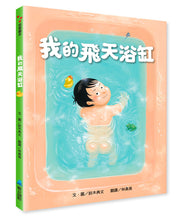 Load image into Gallery viewer, 我的飛天浴缸