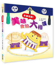 Load image into Gallery viewer, 美味食物大相撲