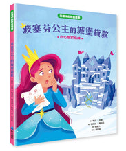 Load image into Gallery viewer, 【生活中的財金素養】波塞芬公主的城堡貸款:小心合約陷阱