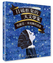 Load image into Gallery viewer, 打破框架的天文學家:瑪麗亞‧米契爾的故事